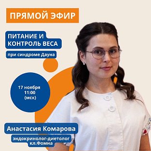 "Питание и контроль веса при синдроме Дауна: мнение эндокринолога"